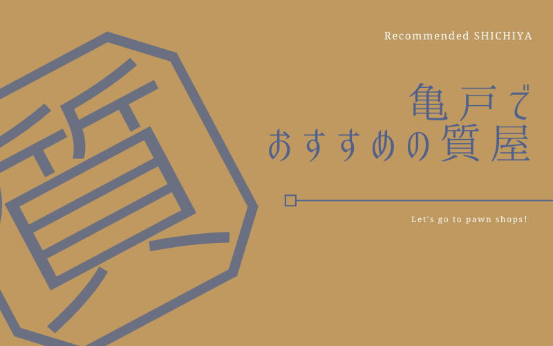 亀戸でおすすめの質屋 買取店7選 即金性 利便性 質屋と買取の初心者ガイド