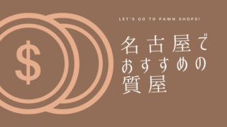 北陸 甲信越 東海地方 質屋と買取の初心者ガイド