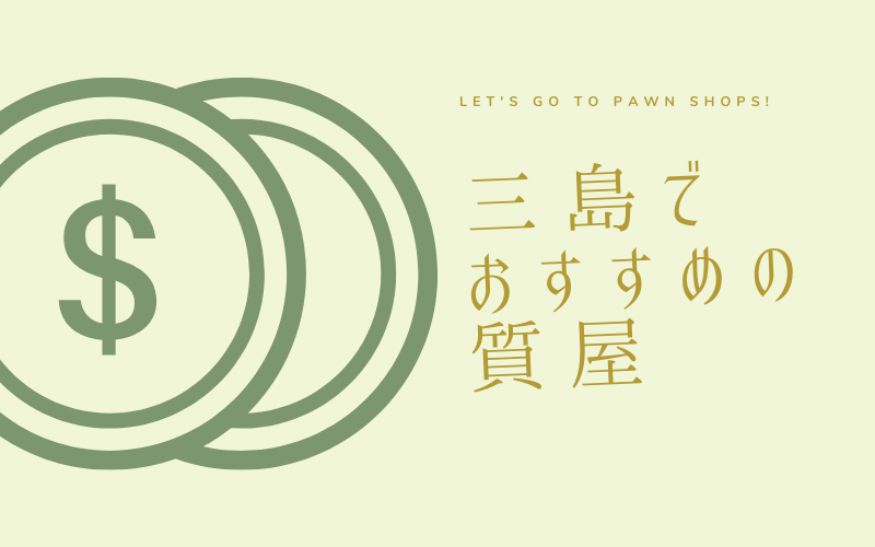 三島のおすすめ質屋