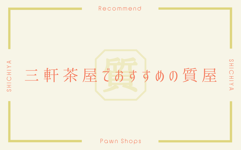 三軒茶屋のおすすめ質屋