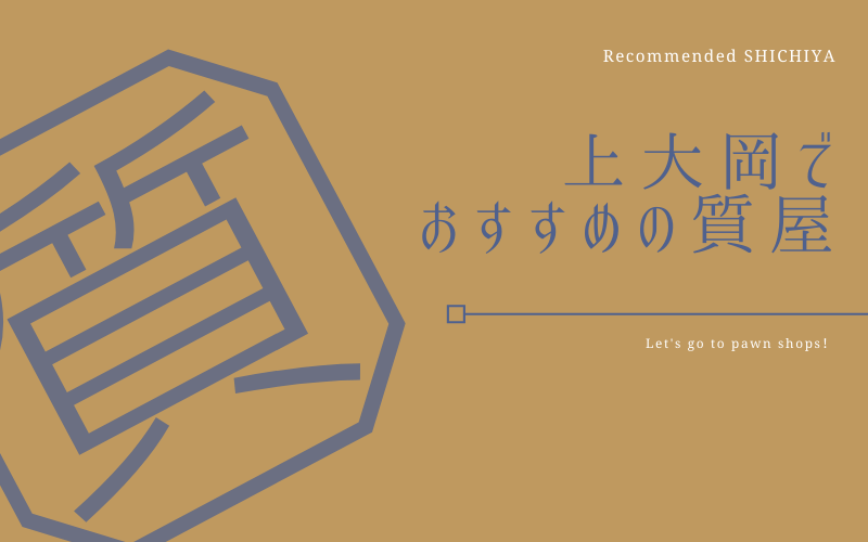 上大岡のおすすめ質屋