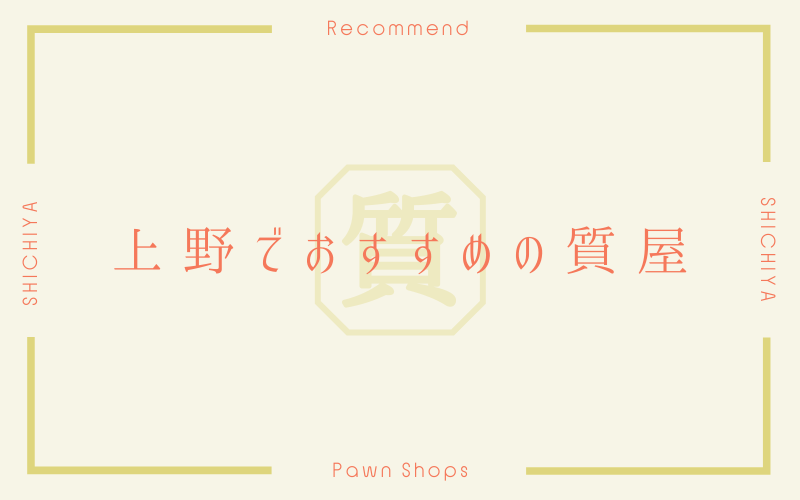 上野のおすすめ質屋