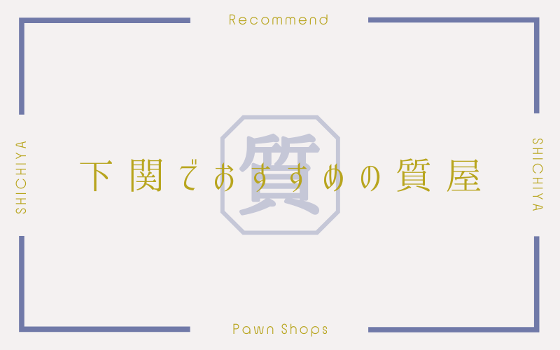 下関のおすすめ質屋