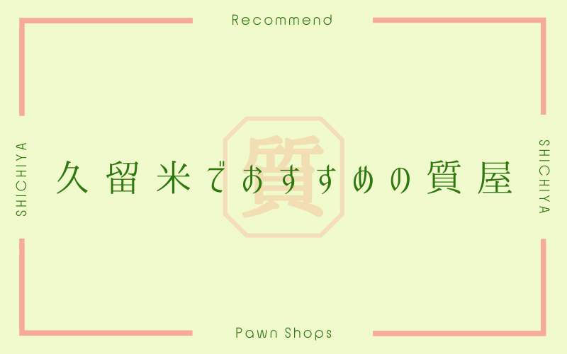 久留米のおすすめ質屋