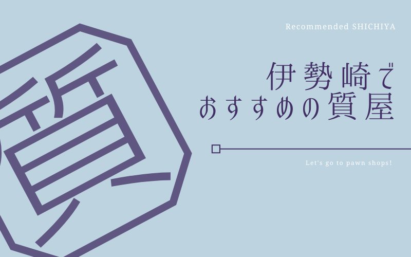 伊勢崎のおすすめ質屋