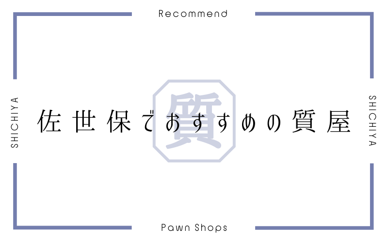 佐世保のおすすめ質屋