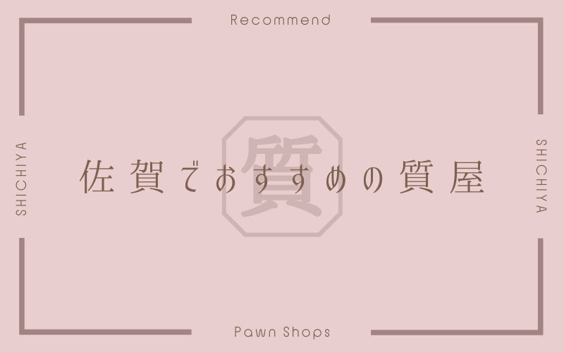 佐賀のおすすめ質屋