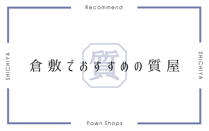 倉敷のおすすめ質屋