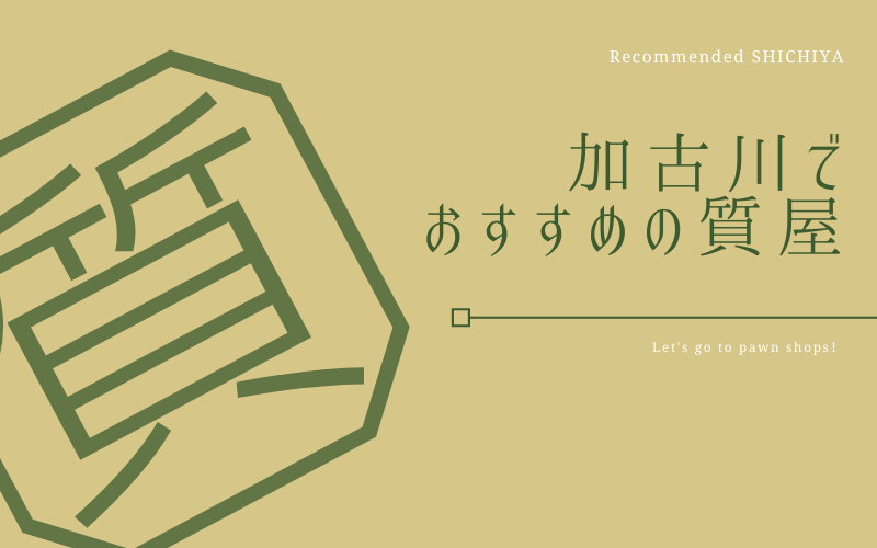 加古川のおすすめ質屋