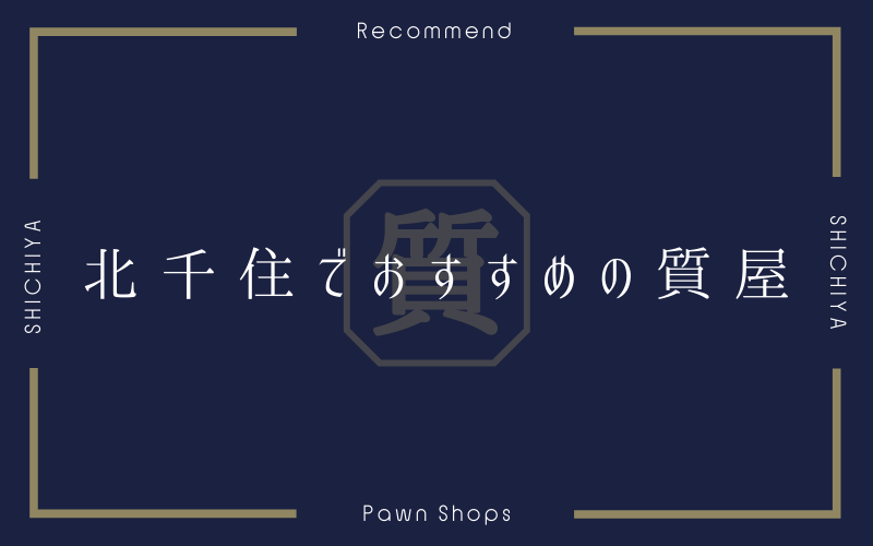 北千住のおすすめ質屋