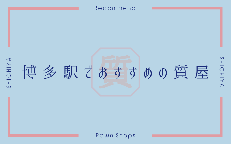 博多駅のおすすめ質屋