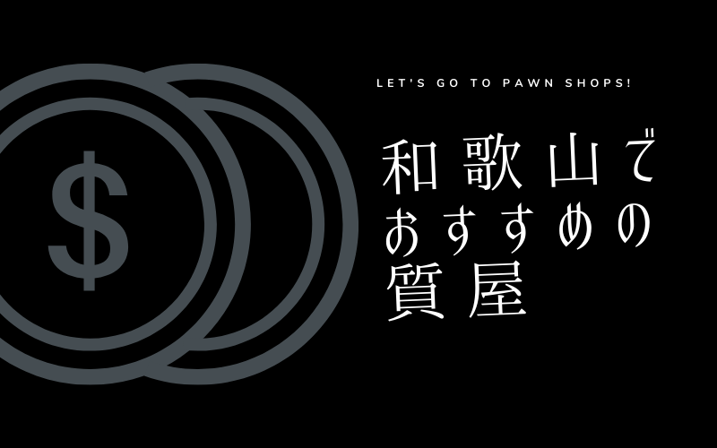和歌山のおすすめ質屋