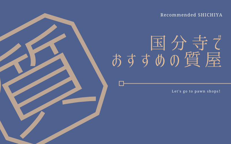 国分寺のおすすめ質屋