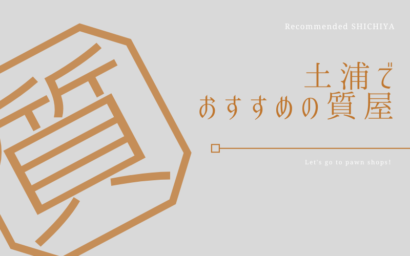 土浦のおすすめ質屋
