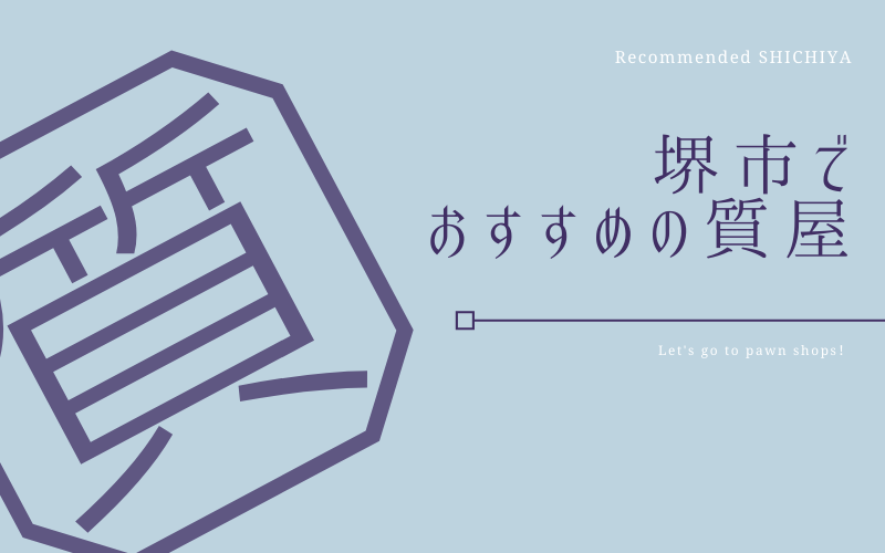 堺市のおすすめ質屋