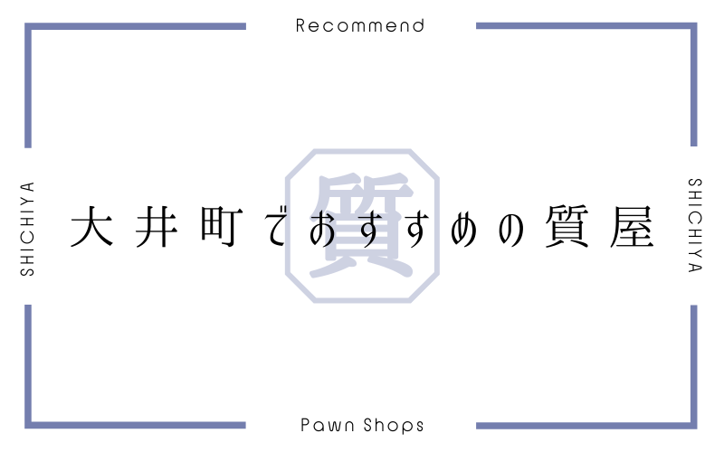 大井町のおすすめ質屋