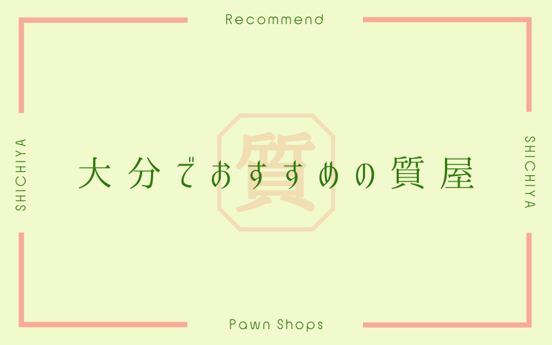 大分のおすすめ質屋