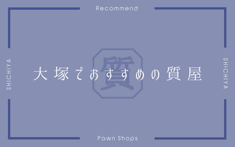 大塚のおすすめ質屋