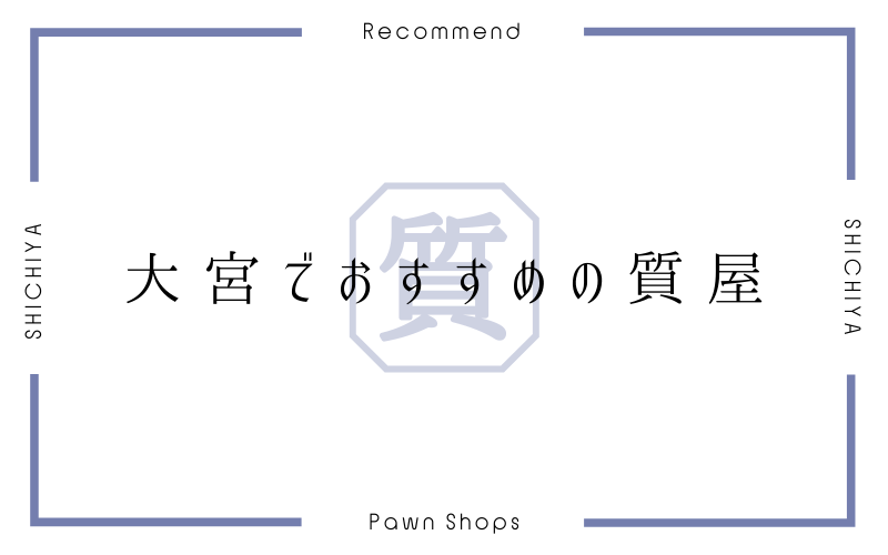 大宮のおすすめ質屋