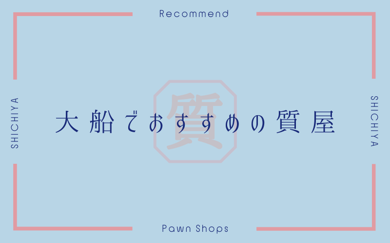 大船のおすすめ質屋