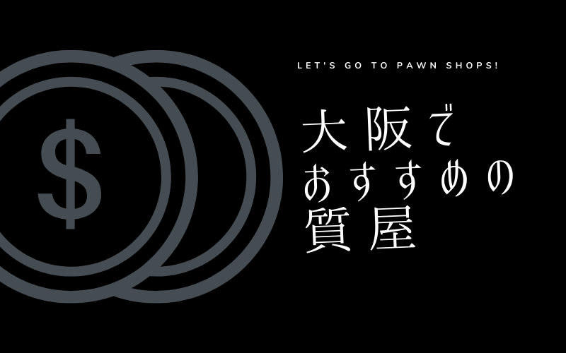 大阪のおすすめ質屋
