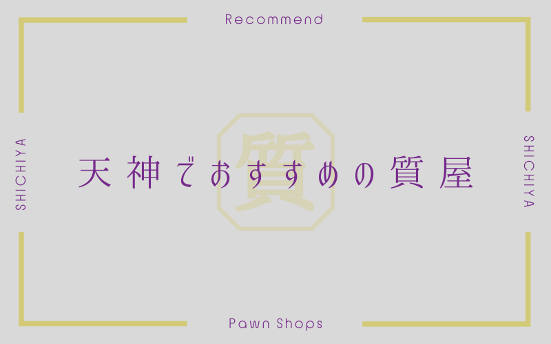 天神のおすすめ質屋