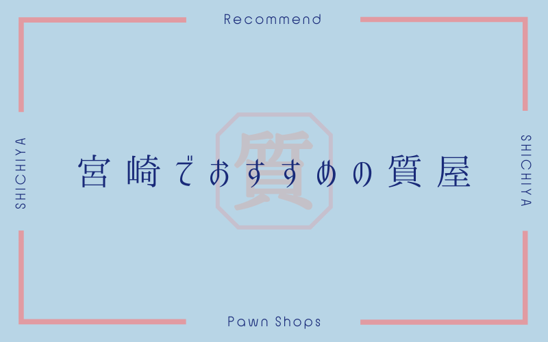 宮崎のおすすめ質屋