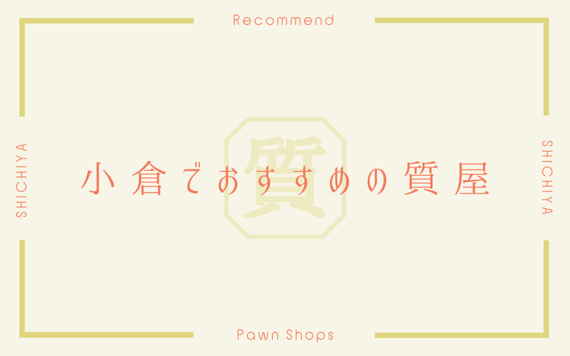 小倉のおすすめ質屋