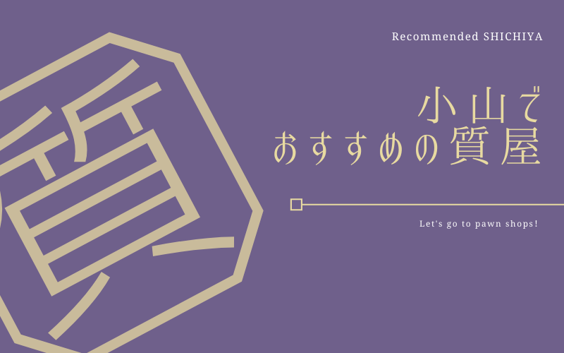 小山のおすすめ質屋