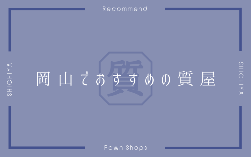 岡山のおすすめ質屋