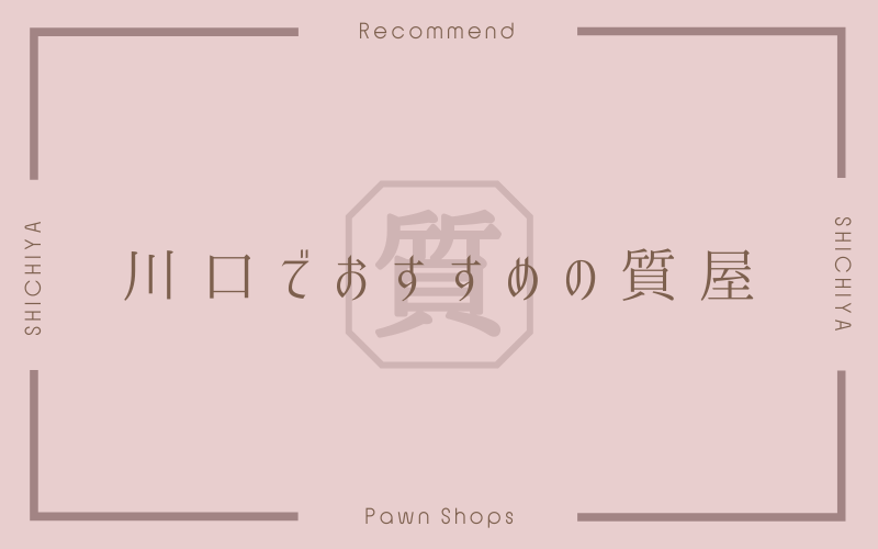 川口のおすすめ質屋