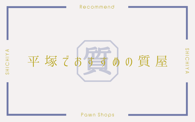 平塚のおすすめ質屋