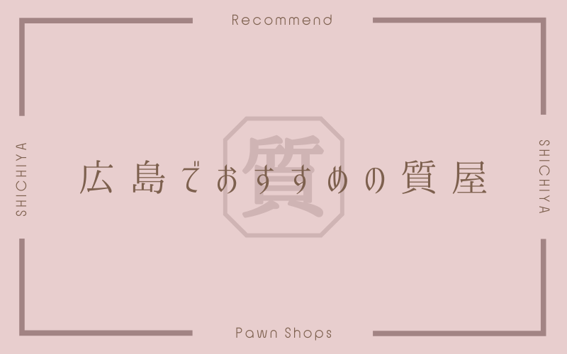 広島のおすすめ質屋