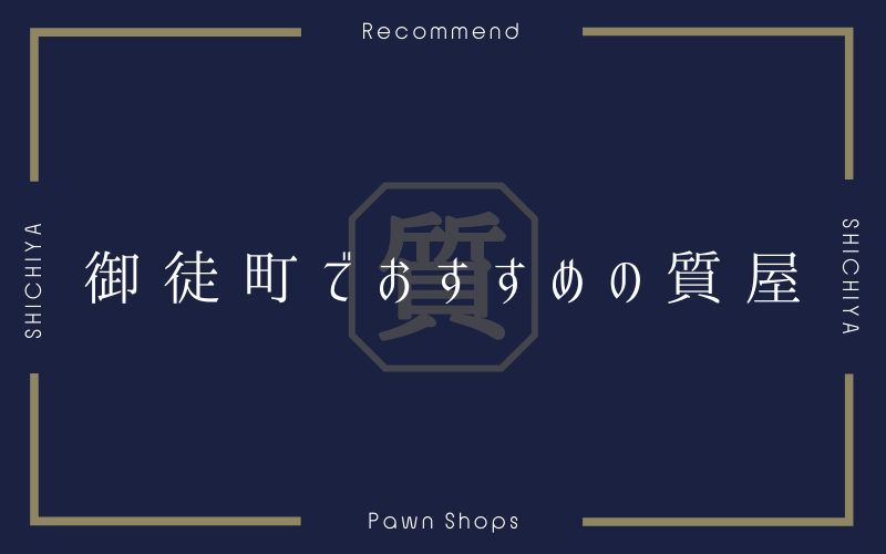 御徒町のおすすめ質屋