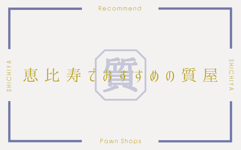 恵比寿のおすすめ質屋