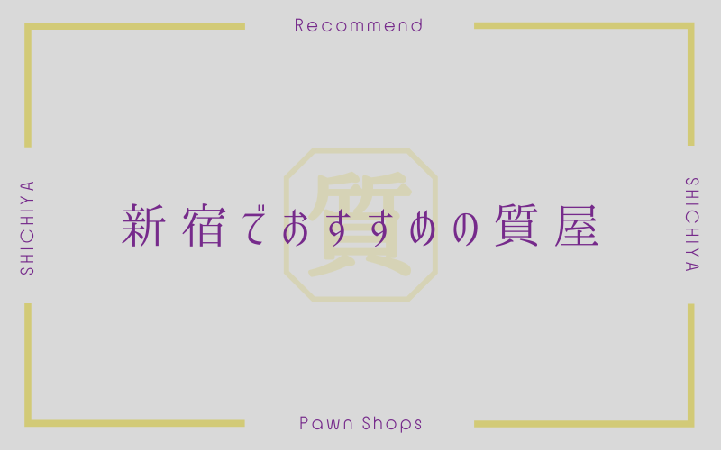 新宿のおすすめ質屋