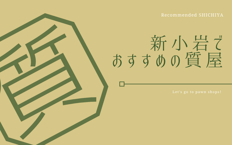 新小岩のおすすめ質屋