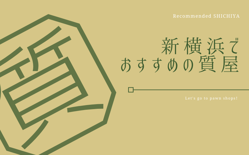 新横浜のおすすめ質屋