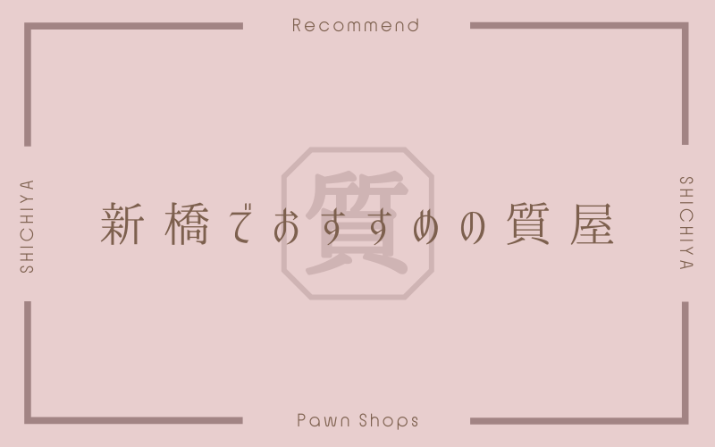 新橋のおすすめ質屋