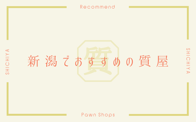 新潟のおすすめ質屋