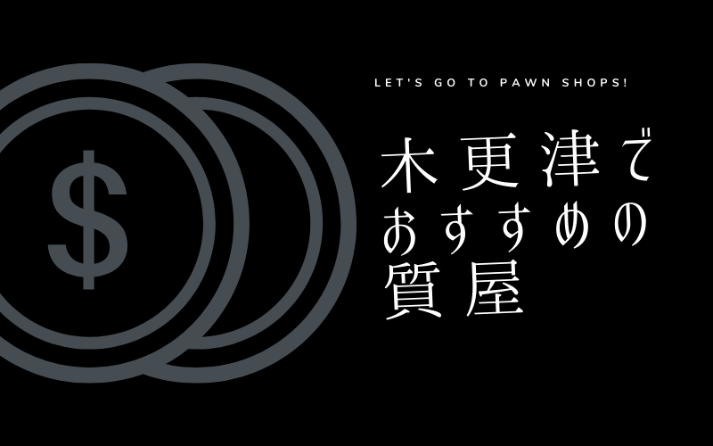 木更津のおすすめ質屋