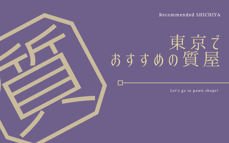 東京のおすすめ質屋