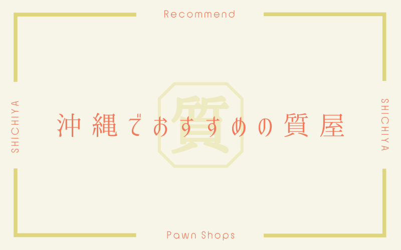 沖縄のおすすめ質屋