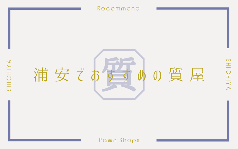 浦安のおすすめ質屋