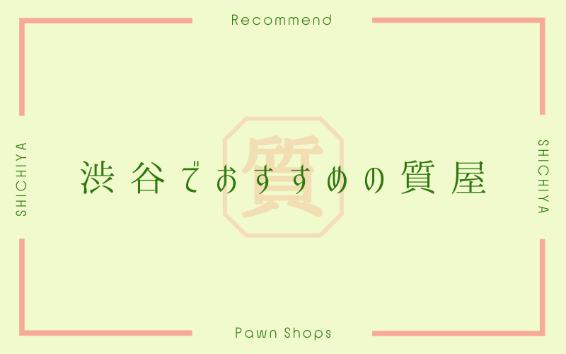 渋谷のおすすめ質屋