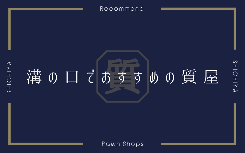 溝の口のおすすめ質屋