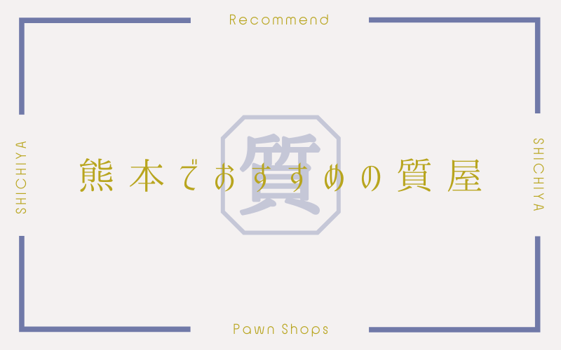 熊本のおすすめ質屋