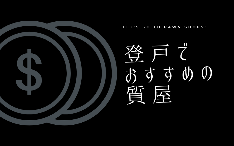 登戸のおすすめ質屋