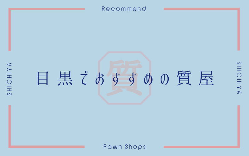 目黒のおすすめ質屋