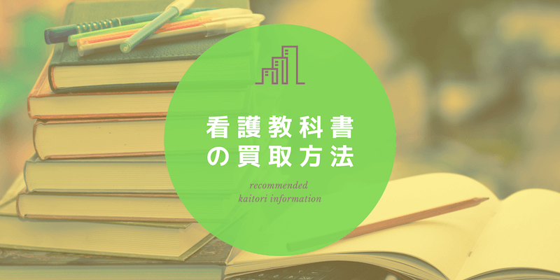 看護教科書のおすすめ買取